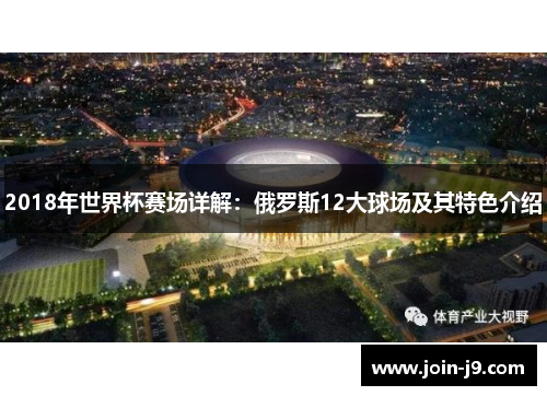 2018年世界杯赛场详解：俄罗斯12大球场及其特色介绍