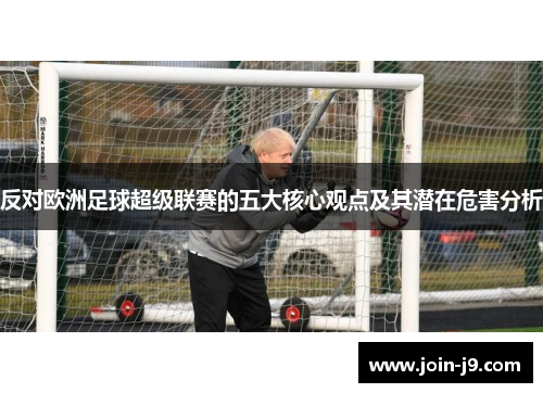 反对欧洲足球超级联赛的五大核心观点及其潜在危害分析