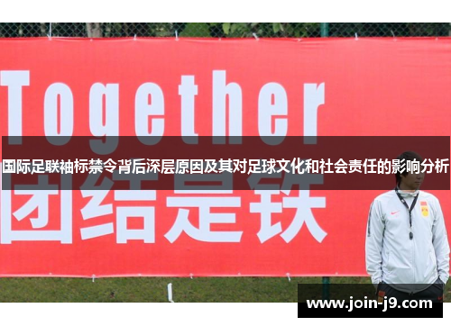国际足联袖标禁令背后深层原因及其对足球文化和社会责任的影响分析