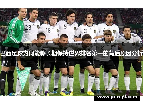 巴西足球为何能够长期保持世界排名第一的背后原因分析