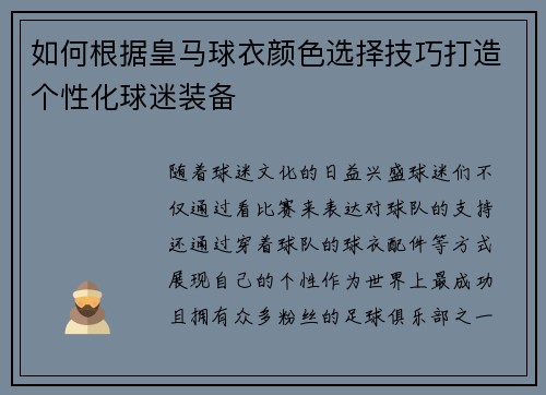 如何根据皇马球衣颜色选择技巧打造个性化球迷装备