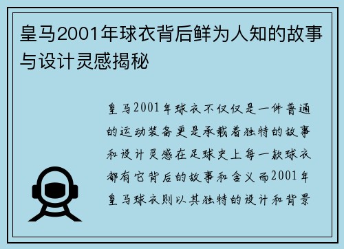 皇马2001年球衣背后鲜为人知的故事与设计灵感揭秘