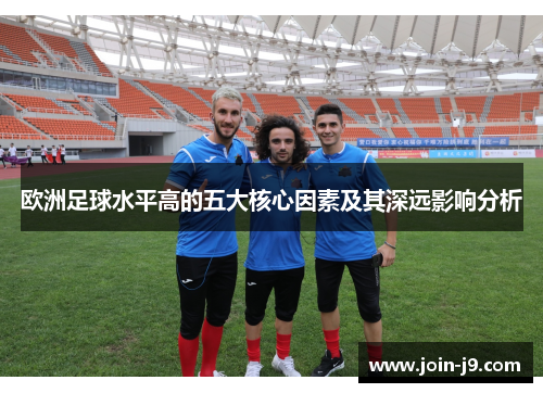 欧洲足球水平高的五大核心因素及其深远影响分析