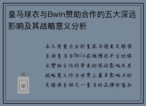 皇马球衣与Bwin赞助合作的五大深远影响及其战略意义分析