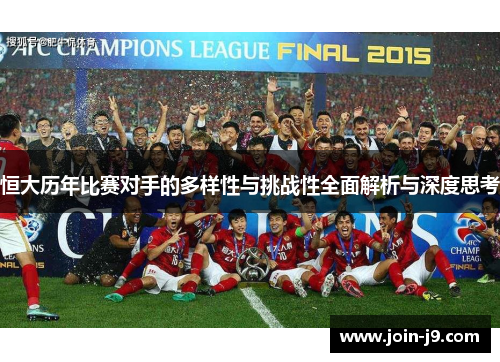 恒大历年比赛对手的多样性与挑战性全面解析与深度思考