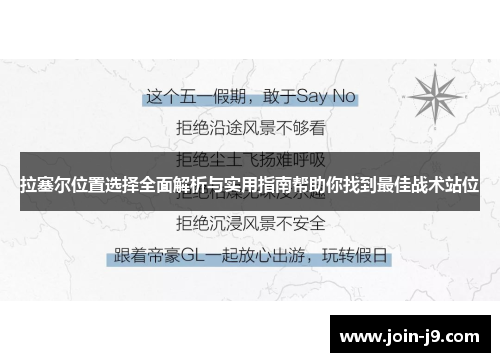 拉塞尔位置选择全面解析与实用指南帮助你找到最佳战术站位