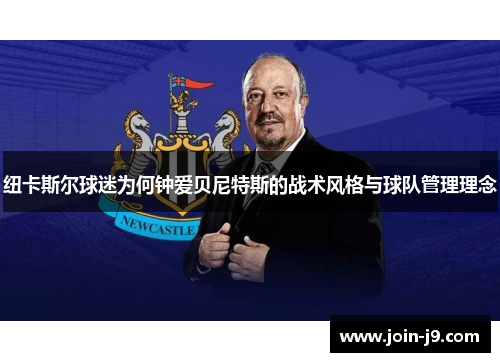 纽卡斯尔球迷为何钟爱贝尼特斯的战术风格与球队管理理念