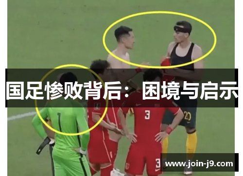 国足惨败背后:困境与启示 国足惨败背后:困境与启示