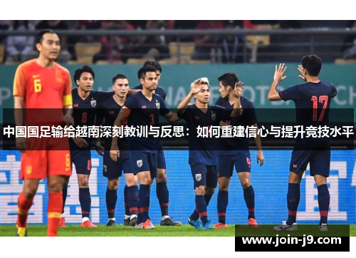 中国国足输给越南深刻教训与反思：如何重建信心与提升竞技水平