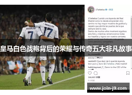 皇马白色战袍背后的荣耀与传奇五大非凡故事