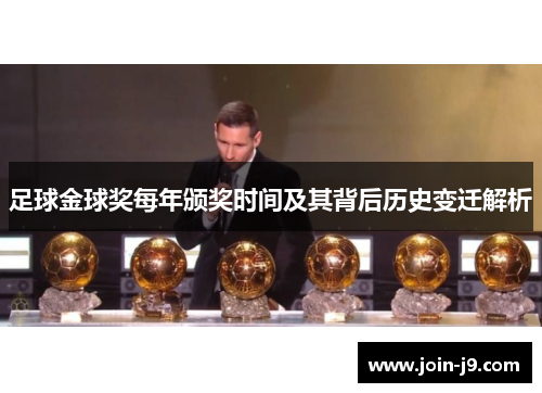 足球金球奖每年颁奖时间及其背后历史变迁解析