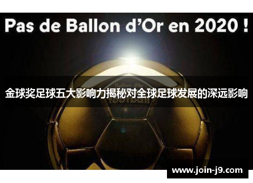 金球奖足球五大影响力揭秘对全球足球发展的深远影响
