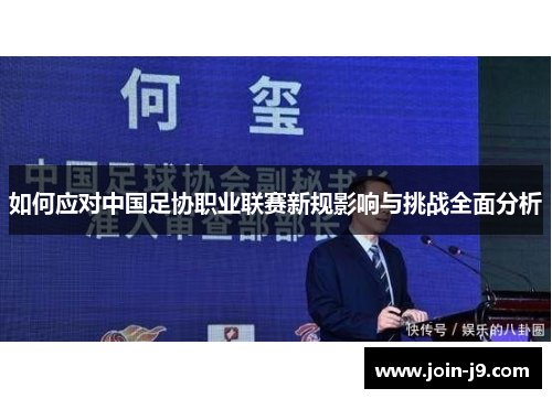 如何应对中国足协职业联赛新规影响与挑战全面分析