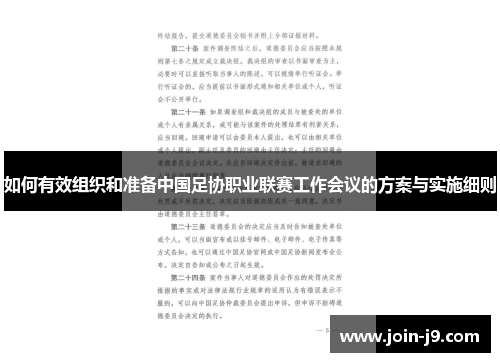 如何有效组织和准备中国足协职业联赛工作会议的方案与实施细则