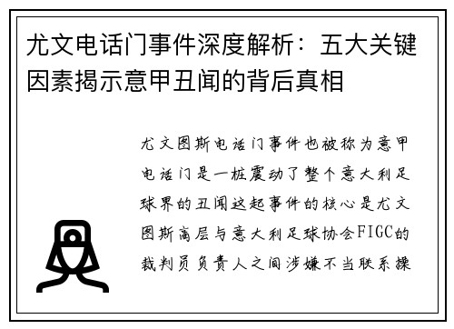尤文电话门事件深度解析：五大关键因素揭示意甲丑闻的背后真相