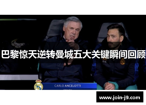 巴黎惊天逆转曼城五大关键瞬间回顾 巴黎惊天逆转曼城五大关键瞬间回顾