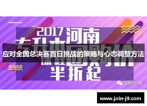 应对全国总决赛首日挑战的策略与心态调整方法 应对全国总决赛首日挑战的策略与心态调整方法