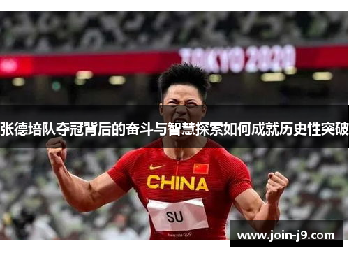 张德培队夺冠背后的奋斗与智慧探索如何成就历史性突破 张德培队夺冠背后的奋斗与智慧探索如何成就历史性突破