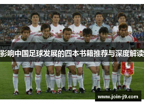 影响中国足球发展的四本书籍推荐与深度解读 影响中国足球发展的四本书籍推荐与深度解读