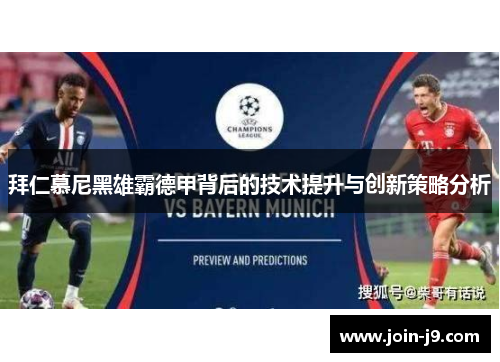 拜仁慕尼黑雄霸德甲背后的技术提升与创新策略分析 拜仁慕尼黑雄霸德甲背后的技术提升与创新策略分析