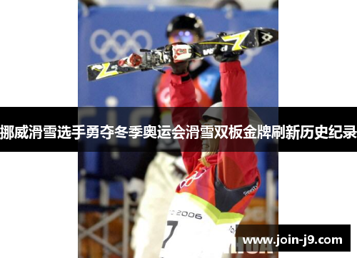 挪威滑雪选手勇夺冬季奥运会滑雪双板金牌刷新历史纪录 挪威滑雪选手勇夺冬季奥运会滑雪双板金牌刷新历史纪录