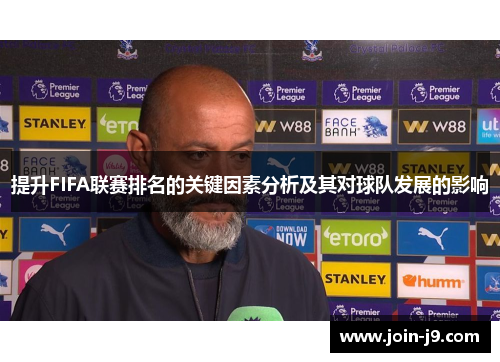 提升FIFA联赛排名的关键因素分析及其对球队发展的影响