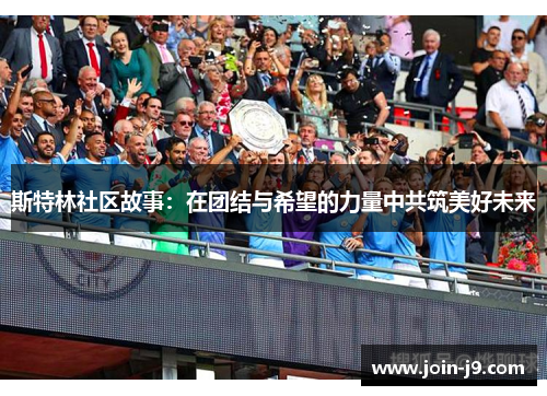 斯特林社区故事：在团结与希望的力量中共筑美好未来