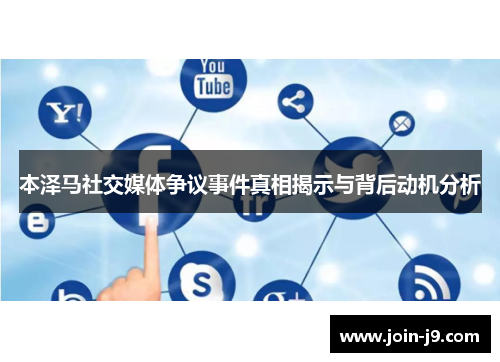 本泽马社交媒体争议事件真相揭示与背后动机分析