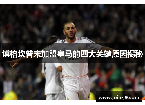 博格坎普未加盟皇马的四大关键原因揭秘
