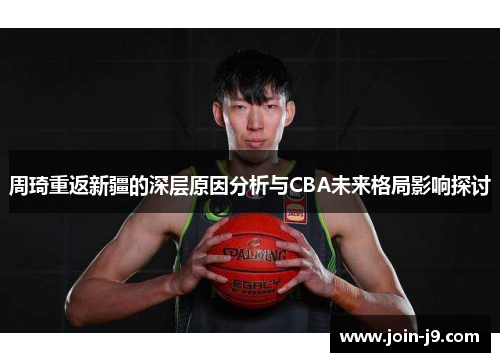 周琦重返新疆的深层原因分析与CBA未来格局影响探讨