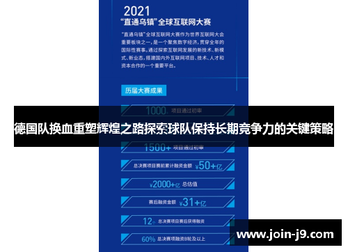 德国队换血重塑辉煌之路探索球队保持长期竞争力的关键策略
