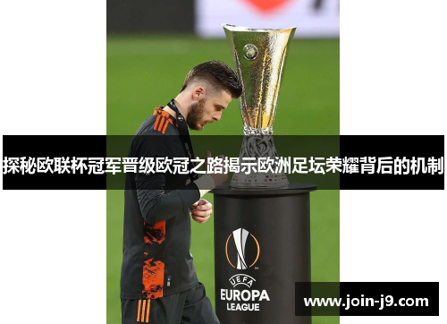 探秘欧联杯冠军晋级欧冠之路揭示欧洲足坛荣耀背后的机制 探秘欧联杯冠军晋级欧冠之路揭示欧洲足坛荣耀背后的机制