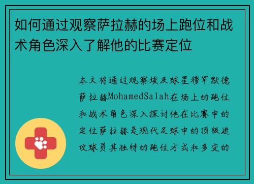 如何通过观察萨拉赫的场上跑位和战术角色深入了解他的比赛定位