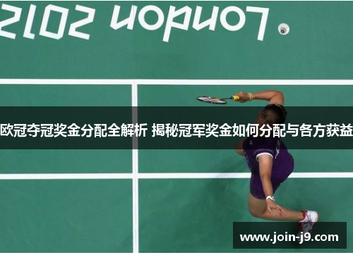 欧冠夺冠奖金分配全解析 揭秘冠军奖金如何分配与各方获益