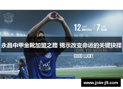 永昌中甲金靴加盟之路 揭示改变命运的关键抉择