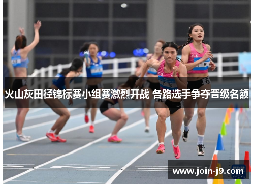 火山灰田径锦标赛小组赛激烈开战 各路选手争夺晋级名额