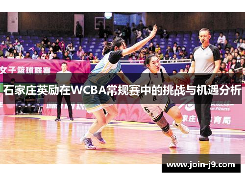 石家庄英励在WCBA常规赛中的挑战与机遇分析