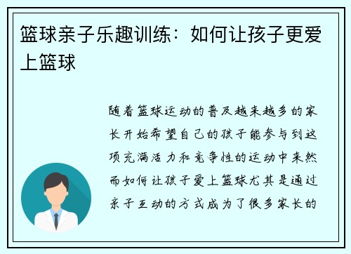 篮球亲子乐趣训练：如何让孩子更爱上篮球
