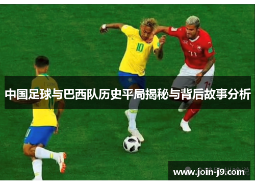 中国足球与巴西队历史平局揭秘与背后故事分析