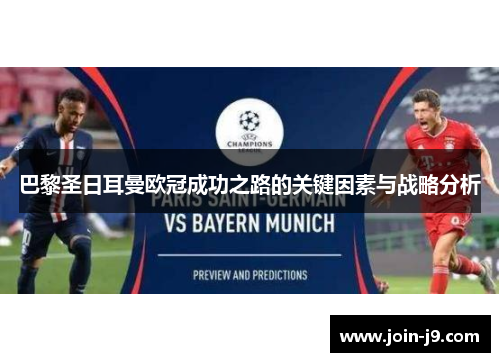 巴黎圣日耳曼欧冠成功之路的关键因素与战略分析