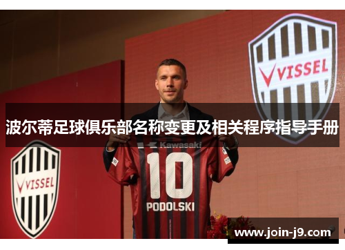 波尔蒂足球俱乐部名称变更及相关程序指导手册