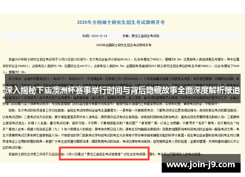 深入揭秘下庙澳洲杯赛事举行时间与背后隐藏故事全面深度解析报道