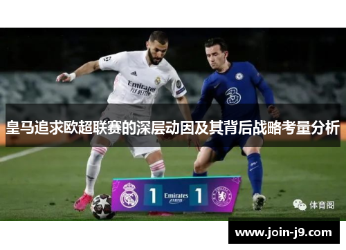 皇马追求欧超联赛的深层动因及其背后战略考量分析