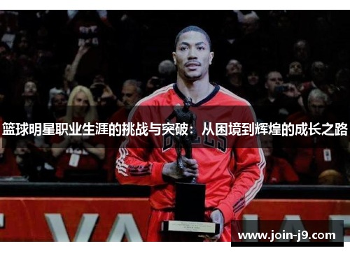 篮球明星职业生涯的挑战与突破：从困境到辉煌的成长之路