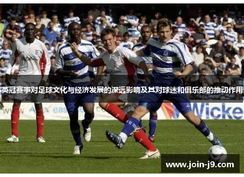 英冠赛事对足球文化与经济发展的深远影响及其对球迷和俱乐部的推动作用