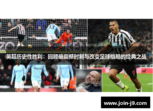 英超历史性胜利：回顾最震撼时刻与改变足球格局的经典之战