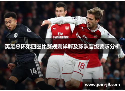 英足总杯第四圈比赛规则详解及球队晋级要求分析