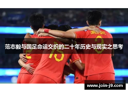 范志毅与国足命运交织的二十年历史与现实之思考