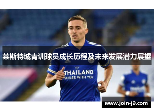 莱斯特城青训球员成长历程及未来发展潜力展望