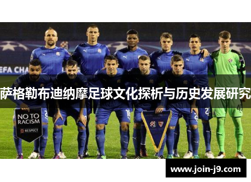 萨格勒布迪纳摩足球文化探析与历史发展研究